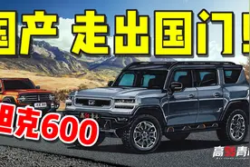 坦克600预测版来了！机甲科技加持，国产车也要走国际范儿！图片