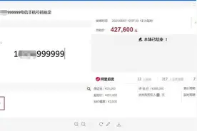 重庆一“999999”手机靓号拍出42.76万元溢价率112%这下帮它主人还债了图片