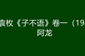袁枚《子不语》卷一（19）：阿龙图片