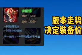 版本走势决定装备价值，碎星锤，被版本抛弃的物理神装。图片