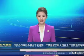 市委办市政府办联合下发通知 严禁国家公职人员在工作日饮酒打麻将图片