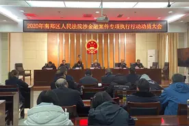 汉中：南郑区法院开展2020年涉金融案件专项执行行动图片