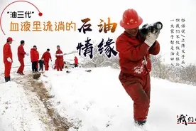 「我们的改革开放」“油三代”血液里流淌的石油情缘图片
