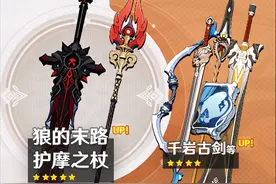 原神：新武器池子狼末和护摩，确实很香，理智分析要不要抽？图片