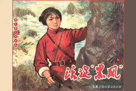 瀚大黎众｜文革提高警惕保卫祖国连环画《活捉“黑风”》郭敦绘画图片