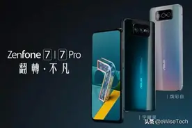 E资讯：华硕ZenFone 7系列发布，又是一个翻转摄像头图片