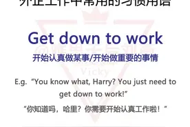 外企工作常用习惯用语+中英文例句图片