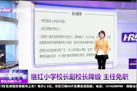 哈尔滨继红小学家长公开信引关注，校长副校长降级，主任免职视频封面