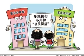 重庆今年起小升初“公民同招”民办校报名超额则全部摇号录取图片