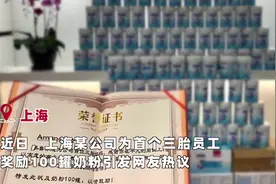上海某公司奖励首个三胎员工100罐奶粉，网友：一出生就实现奶粉自由图片