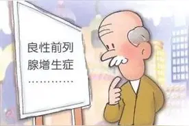 治疗良性前列腺增生，有哪些有效的西药和中成药？图片