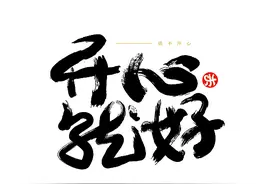 爬墙之后是什么感受？图片