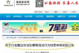 福建体彩出台非法彩票举报奖励办法，最高奖励5万图片