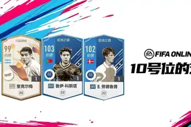 FIFA ONLINE4球员推荐 | 游戏里的经典前腰一览图片