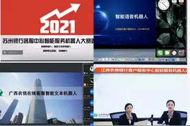 第五届银行业客服中心与远程银行“寻找好声音”业务技能竞赛——智能服务机器人大赛（2021）线上成功举办图片