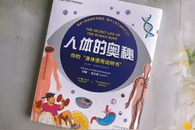 《人体的奥秘》：一份图文并茂的身体使用说明书图片