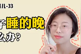 33孩子晚上睡觉很晚，父母怎么办？视频封面