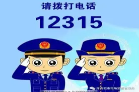 五条消费维权热线全面整合为12315 最新投诉举报渠道全公开图片
