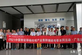 2021中国智能移动终端产业集群调研考察活动·广东站圆满结束图片