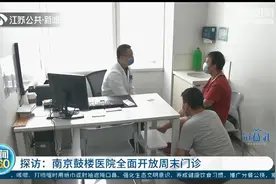 南京鼓楼医院全面开放周末门诊 专家主动放弃休息出诊图片