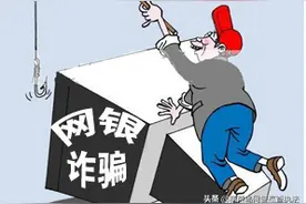 #净网2019#银行业务网络化带来便捷，也给骗子带来可乘之机！图片