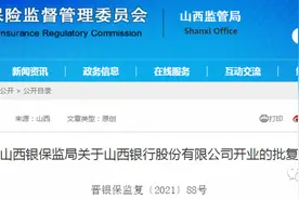 山西银行获准开业图片