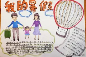 快乐暑假手抄报大全，全新系列，小学生必备图片