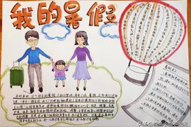 快乐暑假手抄报大全，全新系列，小学生必备图片