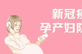 【防疫科普】疫情防控时期，孕产妇最该知道的事图片