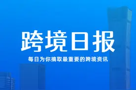 跨境日报｜2022全球跨境电商交易会明年3月深圳举行图片