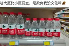 “为啥大瓶比小瓶便宜，欺负我没文化？”网友神回复亮了哈哈哈哈图片