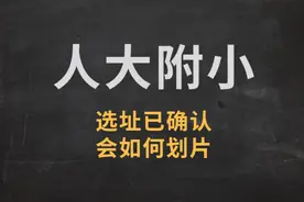 人大附中、附小选址确认！三马哪个单元“占便宜”？图片