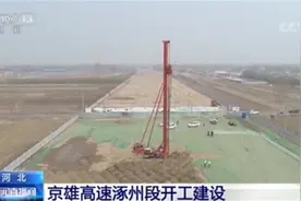 两地将实现1小时通达！京雄高速涿州段正式开始施工建设图片