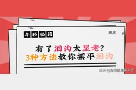 有了泪沟太显老？3种方法教你摆平泪沟图片