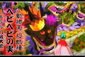 海贼王927集：幻兽种八岐大蛇的样子很猛，他要咬死光月日和图片