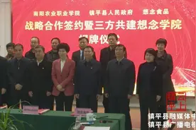 南阳农业职业学院想念学院签约暨揭牌仪式举行图片