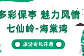 保亭七仙岭至三亚海棠湾旅游专线开通！图片