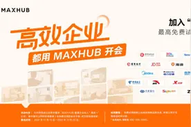 企业高管集体种草MAXHUB会议平板，揭开职场“高效+”的秘密图片