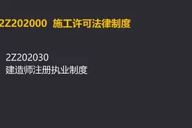 二建最新学习资料，施工许可法律制度，建造师注册执业制度图片