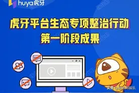 虎牙公布第一阶段整改成果，封禁账号85057个，7万志愿者巡查助力图片