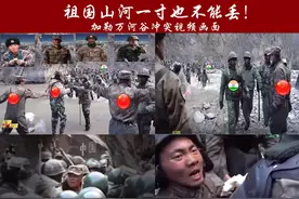 大好河山，寸土不让！加勒万河谷冲突视频曝光，释放七个真相图片