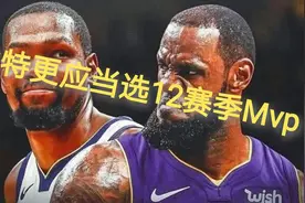 11-12赛季的MVP之争，为何杜兰特敌不过詹姆斯？图片