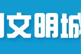 找对象我们是认真的！东胜500名单身青年都来这了！图片