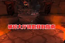 TBC怀旧服：破碎大厅的钥匙获取指南图片