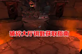 TBC怀旧服：破碎大厅的钥匙获取指南图片