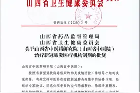 好消息，山西防治新冠肺炎中药制剂获批图片