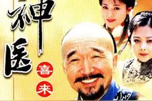 李保田是当之无愧的老一辈艺术家《神医喜来乐》超有故事情节赞图片