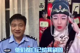 河北民警直播间连线主播宣传反诈，女主播被吓懵狂喊：别刷了图片