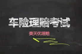 车险理赔考试1000题(含答案)第一季图片