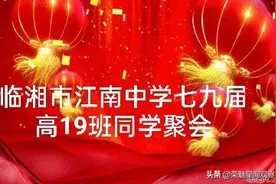 临湘市江南中学七九届高19班同学聚会取得圆满成功图片